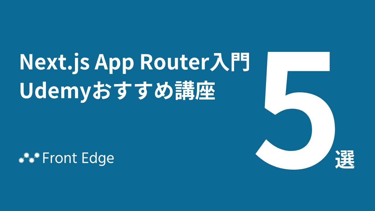 Next.js App Router入門！Udemyおすすめ講座