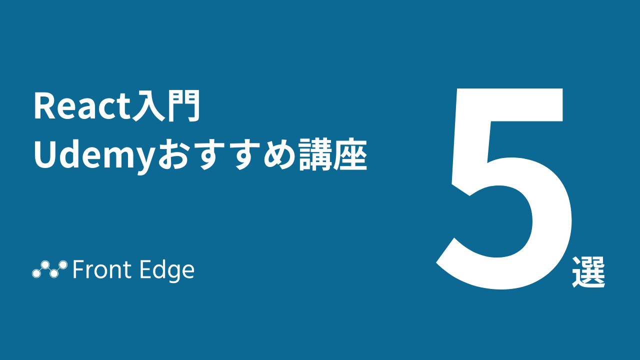 React入門！Udemyおすすめ講座